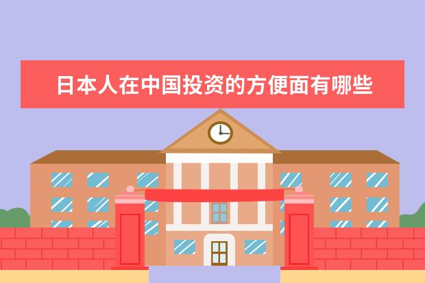 日本人在中国投资的方便面有哪些