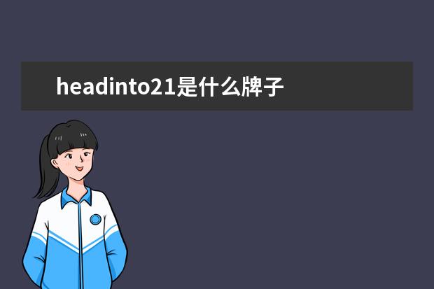 headinto21是什么牌子