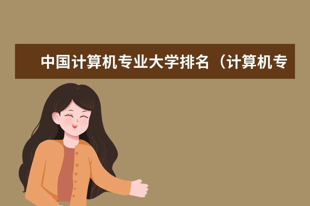 中国计算机专业大学排名(计算机专业大学排名2023最新排名)