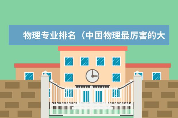物理专业排名(中国物理最厉害的大学)