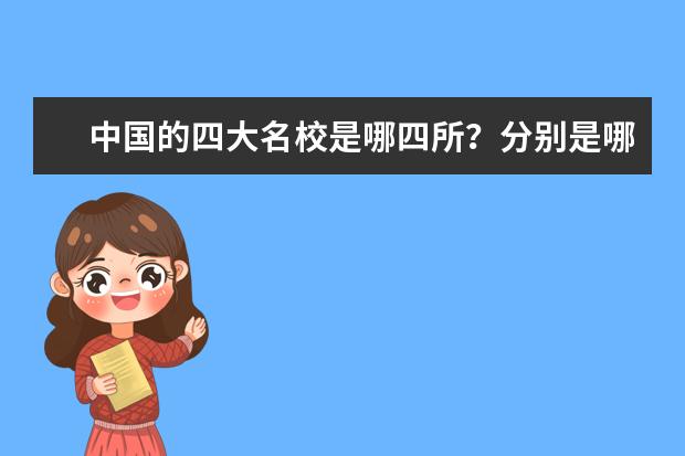 中国的四大名校是哪四所？分别是哪些？