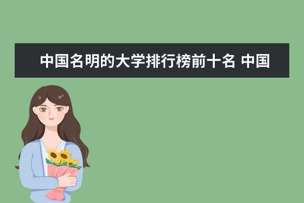 中国名明的大学排行榜前十名 中国排名前十的大学介绍