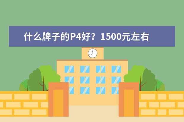 什么牌子的P4好？1500元左右的