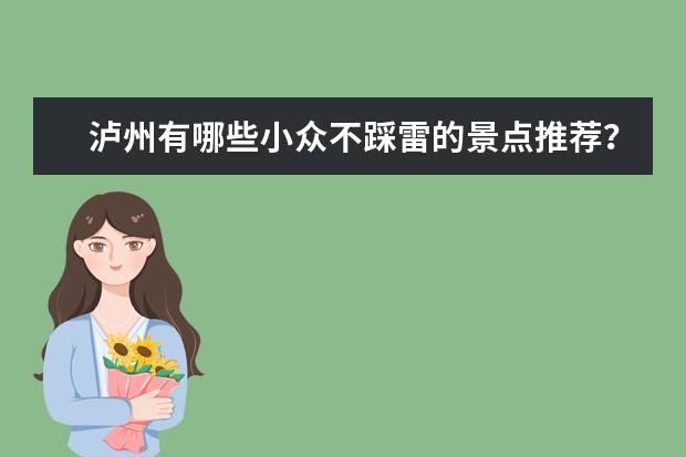 泸州有哪些小众不踩雷的景点推荐？