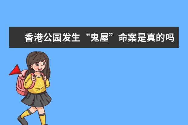 香港公园发生“鬼屋”命案是真的吗?