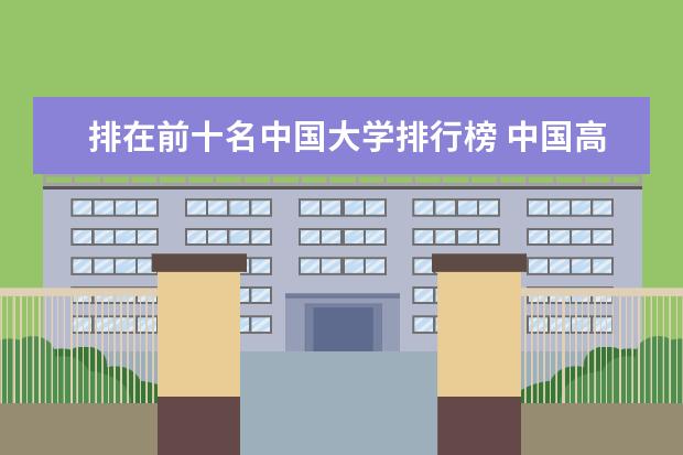 排在前十名中国大学排行榜 中国高校50强排名出炉