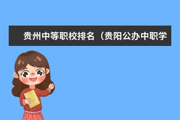 贵州中等职校排名(贵阳公办中职学校排名榜)