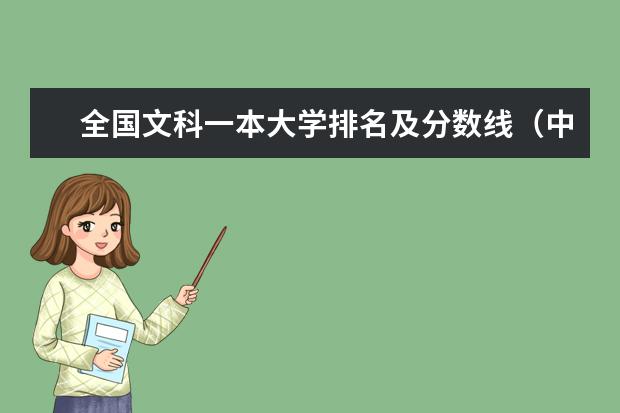 全国文科一本大学排名及分数线（中国大学排名及录取分数线）