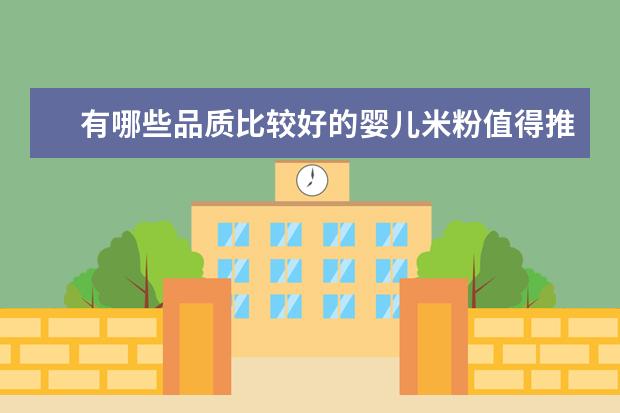 有哪些品质比较好的婴儿米粉值得推荐?