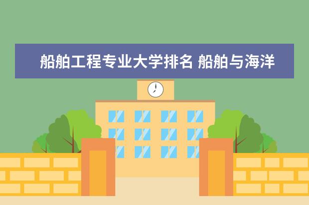 船舶工程专业大学排名 船舶与海洋工程考研学校排名