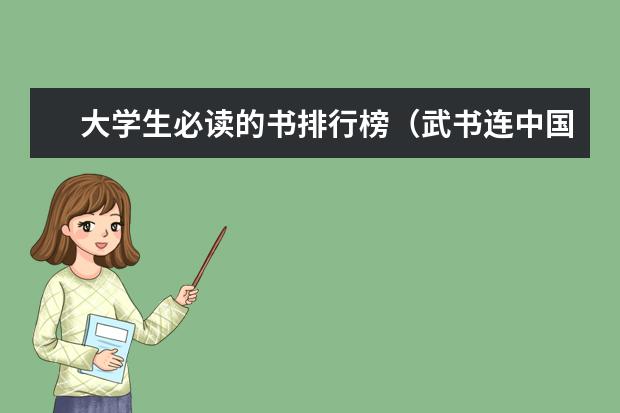 大学生必读的书排行榜(武书连中国大学排行榜)