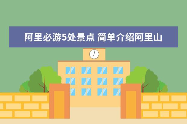 阿里必游5处景点 简单介绍阿里山的风光