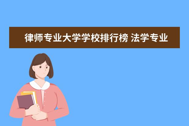 律师专业大学学校排行榜 法学专业院校排名