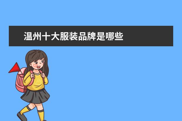 温州十大服装品牌是哪些