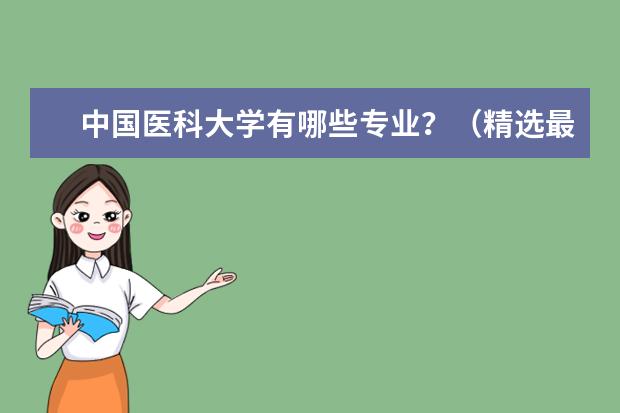 中国医科大学有哪些专业？（精选最受欢迎的10个专业）？