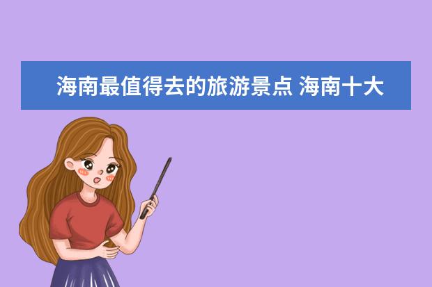 海南最值得去的旅游景点 海南十大最好玩的地方