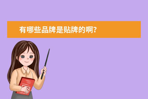 有哪些品牌是贴牌的啊？