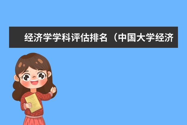 经济学学科评估排名(中国大学经济学排名)