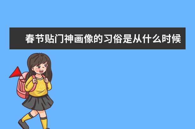 春节贴门神画像的习俗是从什么时候开始的？你知道吗？