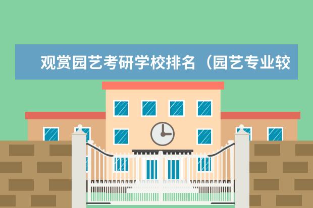 观赏园艺考研学校排名(园艺专业较好的考研大学)