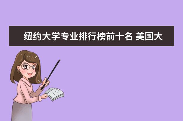 纽约大学专业排行榜前十名 美国大学传媒专业排名前十列表