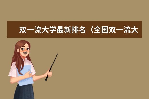 双一流大学最新排名（全国双一流大学排名一览表）