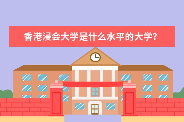 香港浸会大学是什么水平的大学？