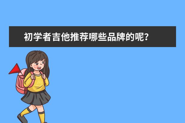 初学者吉他推荐哪些品牌的呢?