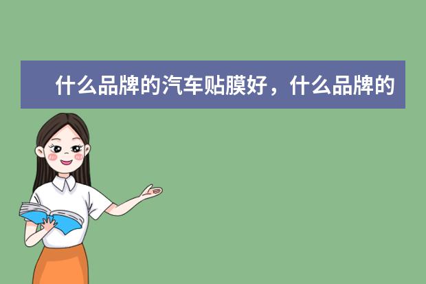 什么品牌的汽车贴膜好,什么品牌的便宜?