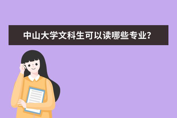 中山大学文科生可以读哪些专业?