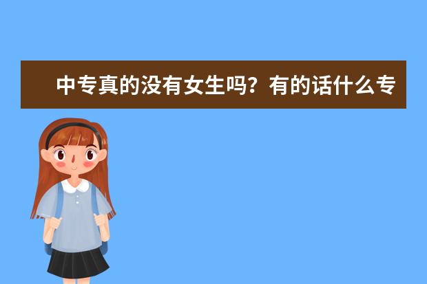 中专真的没有女生吗？有的话什么专业女生最多？
