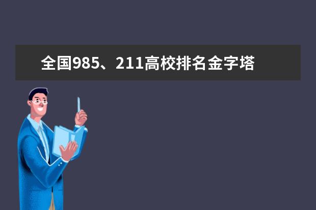 全国985、211高校排名金字塔是怎样的? 重庆大学排名