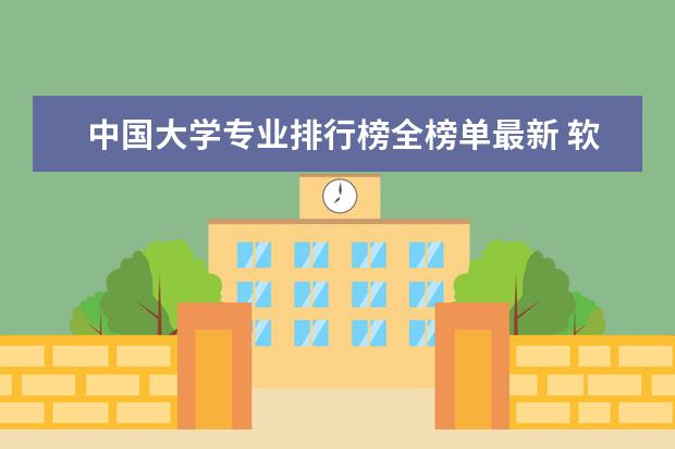 中国大学专业排行榜全榜单最新 软科2023中国大学专业排行榜