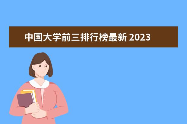 中国大学前三排行榜最新 2023中国大学排行榜最新qs