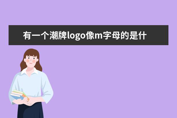 有一个潮牌logo像m字母的是什么牌子?