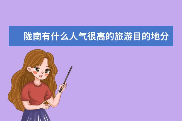 陇南有什么人气很高的旅游目的地分享?