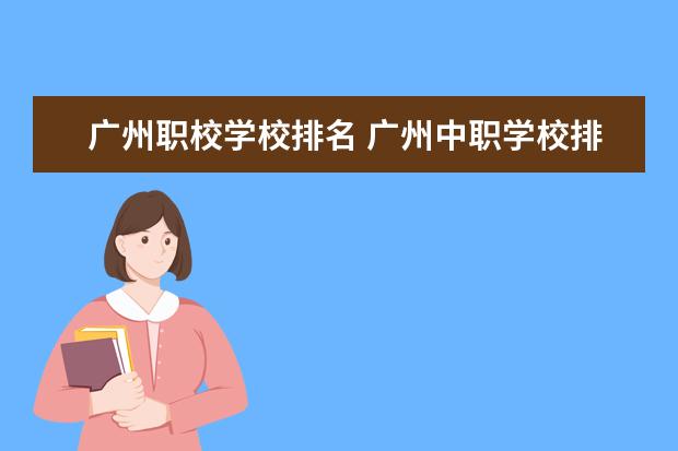 广州职校学校排名 广州中职学校排名榜