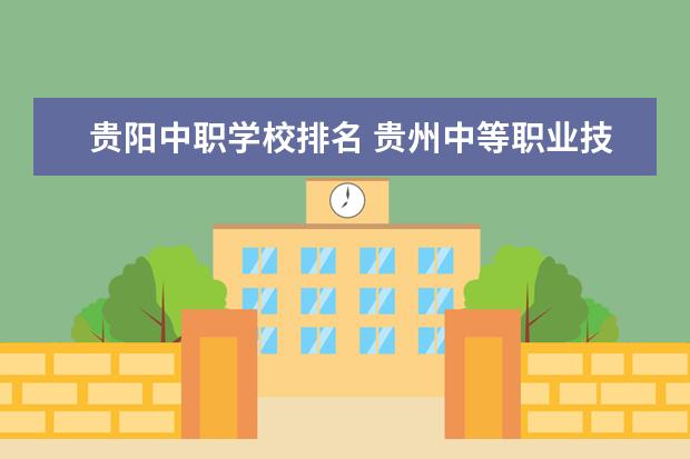 贵阳中职学校排名 贵州中等职业技术学校排名