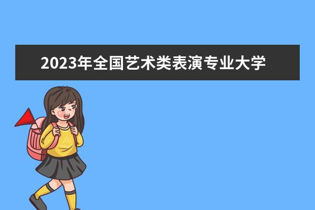 2023年全国艺术类表演专业大学录取分数线排名(临床医学全国大学排名与分数线)