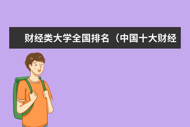 财经类大学全国排名(中国十大财经大学)