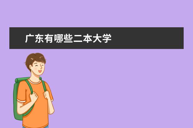 广东有哪些二本大学