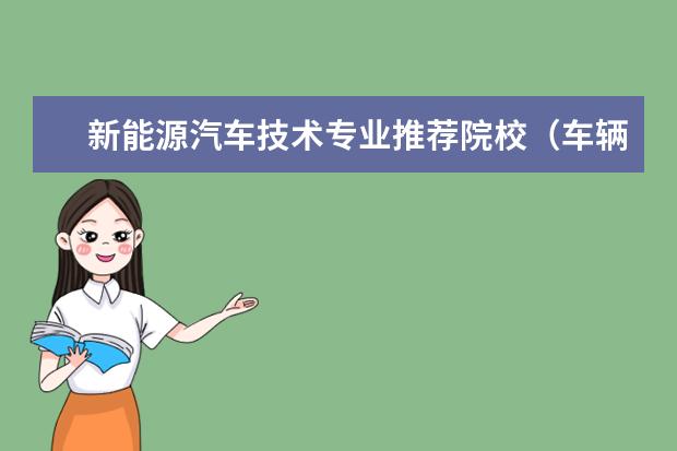 新能源汽车技术专业推荐院校（车辆工程专业大学排名）