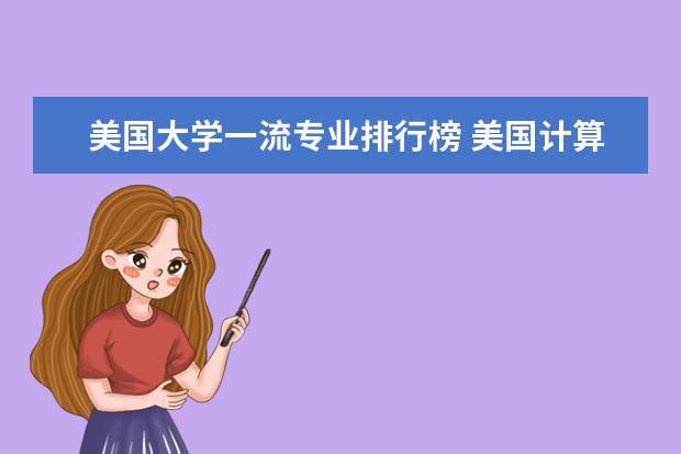 美国大学一流专业排行榜 美国计算机专业大学排名前十