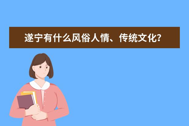 遂宁有什么风俗人情、传统文化？