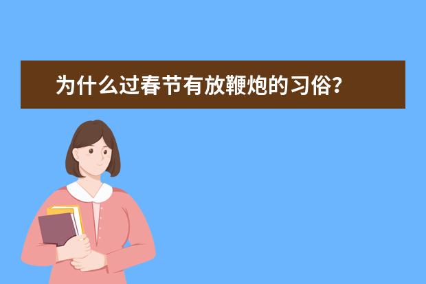 为什么过春节有放鞭炮的习俗?