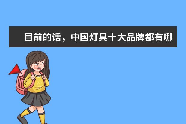 目前的话，中国灯具十大品牌都有哪些？