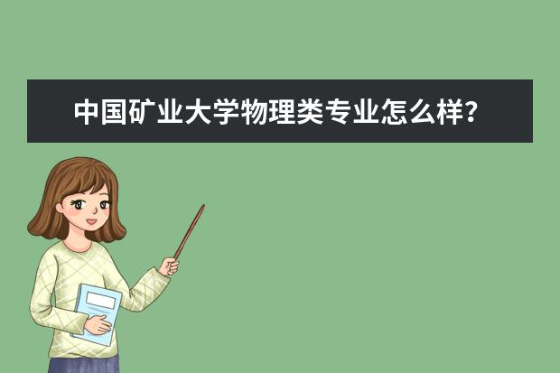 中国矿业大学物理类专业怎么样?