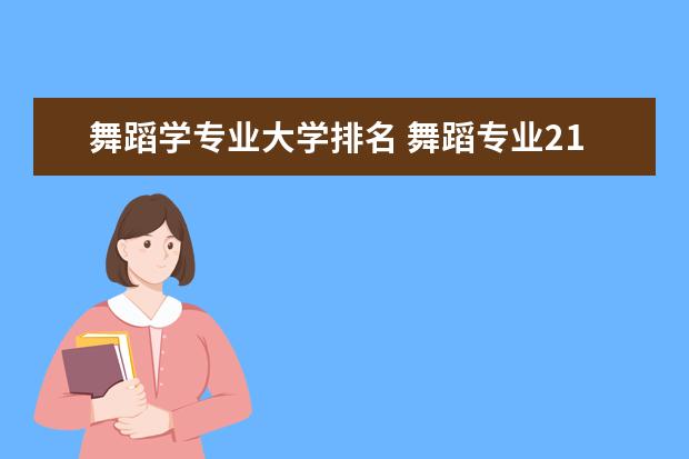 舞蹈学专业大学排名 舞蹈专业211大学排名