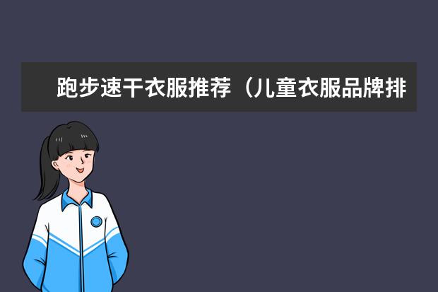 跑步速干衣服推荐(儿童衣服品牌排行榜)