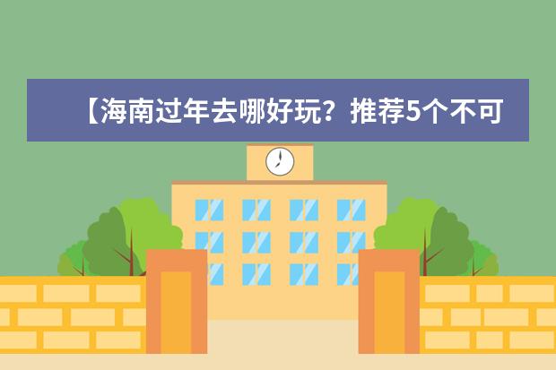 【海南过年去哪好玩?推荐5个不可错过的旅游胜地】(春节三亚旅游住宿攻略)